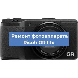 Ремонт фотоаппарата Ricoh GR IIIx в Нижнем Новгороде